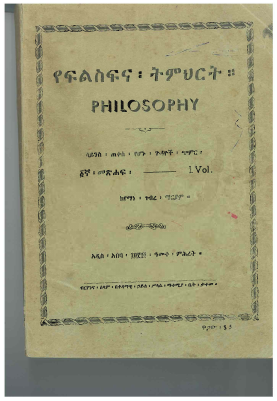 የፍልስፍና_ትምህርት_ቅፅ_1_የማነ_ገብረማርያም.pdf